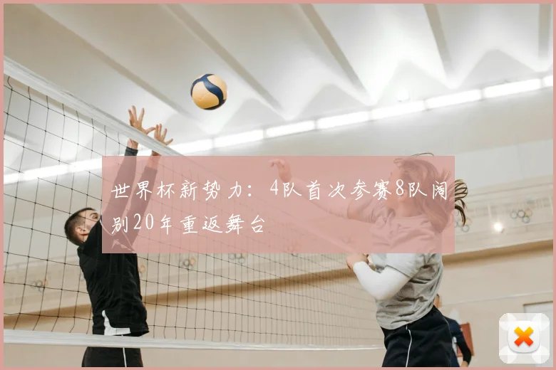 世界杯新势力：4队首次参赛8队阔别20年重返舞台
