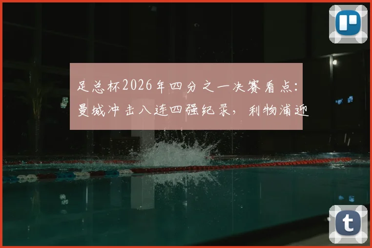 足总杯2026年四分之一决赛看点:曼城冲击八连四强纪录,利物浦迎回萨拉赫伊萨克能否改变战局