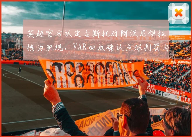 英超官方认定古斯托对阿沃尼伊拉拽为犯规，VAR回放确认点球判罚与黄牌警告全过程解析
