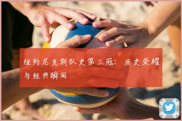 纽约尼克斯队史第三冠:历史荣耀与经典瞬间
