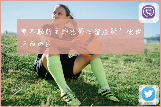 那不勒斯主帅孔蒂去留成疑？德佬正面回应