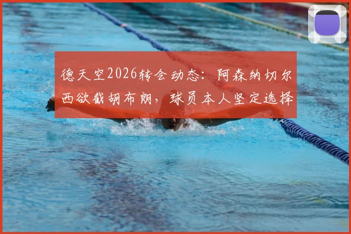 德天空2026转会动态：阿森纳切尔西欲截胡布朗，球员本人坚定选择拜仁原因解析