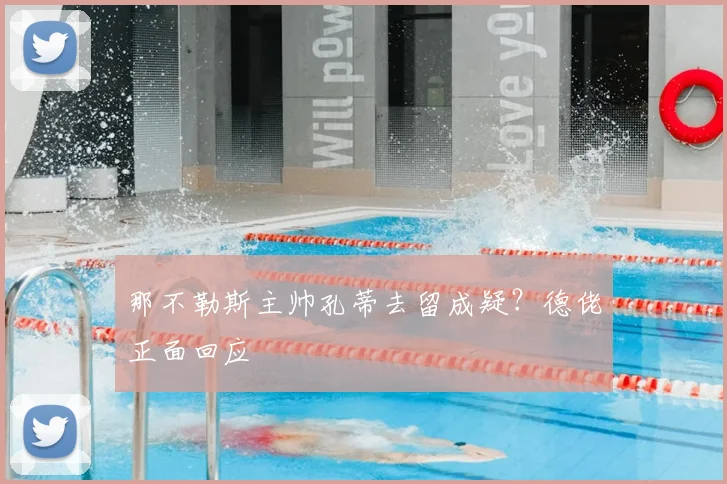 那不勒斯主帅孔蒂去留成疑?德佬正面回应