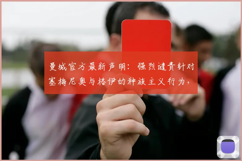 曼城官方最新声明：强烈谴责针对塞梅尼奥与格伊的种族主义行为，英超赛场拒绝歧视持续发酵