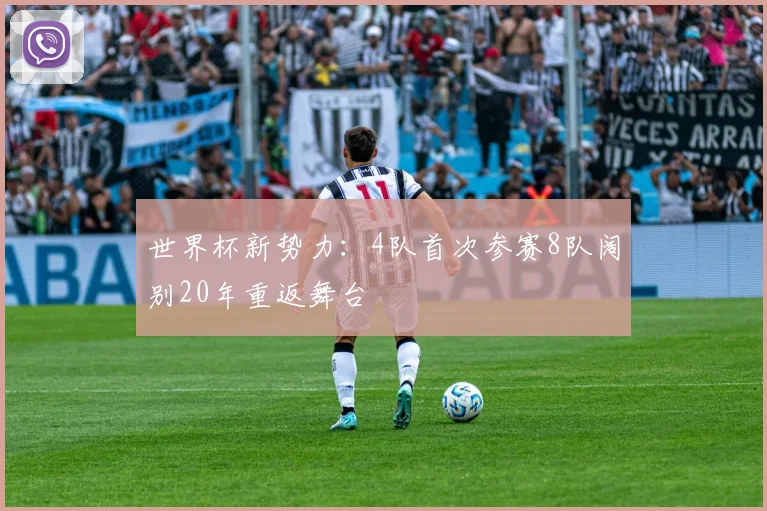 世界杯新势力:4队首次参赛8队阔别20年重返舞台